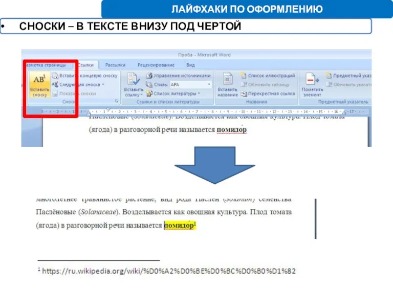 ЛАЙФХАКИ ПО ОФОРМЛЕНИЮ СНОСКИ – В ТЕКСТЕ ВНИЗУ ПОД ЧЕРТОЙ