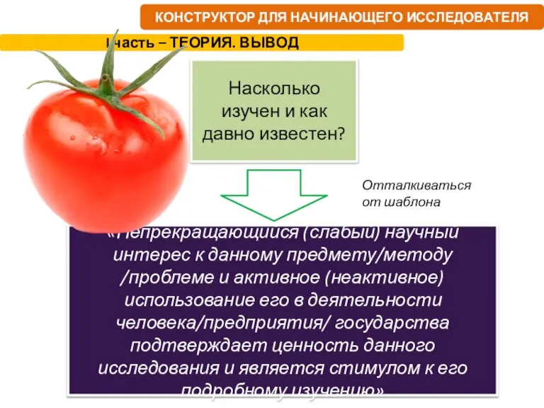 КОНСТРУКТОР ДЛЯ НАЧИНАЮЩЕГО ИССЛЕДОВАТЕЛЯ Отталкиваться от шаблона «Непрекращающийся (слабый) научный интерес к