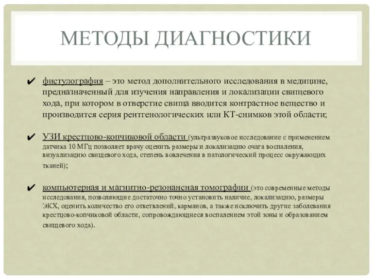 МЕТОДЫ ДИАГНОСТИКИ фистулография – это метод дополнительного исследования в медицине, предназначенный для