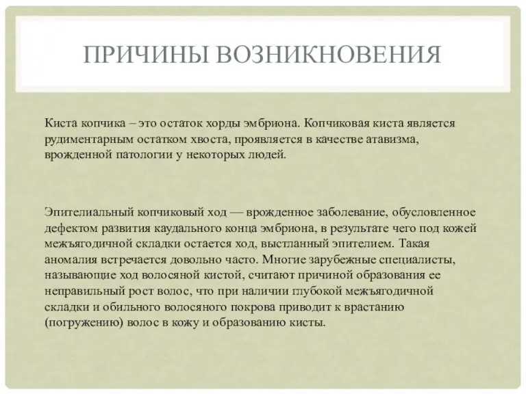 ПРИЧИНЫ ВОЗНИКНОВЕНИЯ Киста копчика – это остаток хорды эмбриона. Копчиковая киста является