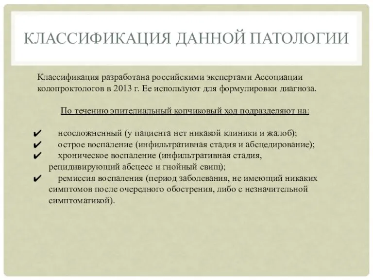 КЛАССИФИКАЦИЯ ДАННОЙ ПАТОЛОГИИ Классификация разработана российскими экспертами Ассоциации колопроктологов в 2013 г.