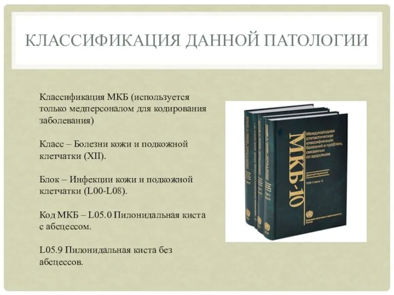 КЛАССИФИКАЦИЯ ДАННОЙ ПАТОЛОГИИ Классификация МКБ (используется только медперсоналом для кодирования заболевания) Класс