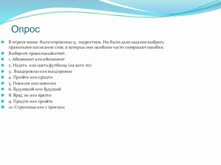 Опрос В опросе мною были опрошены 15 подростков. Им было дано задание