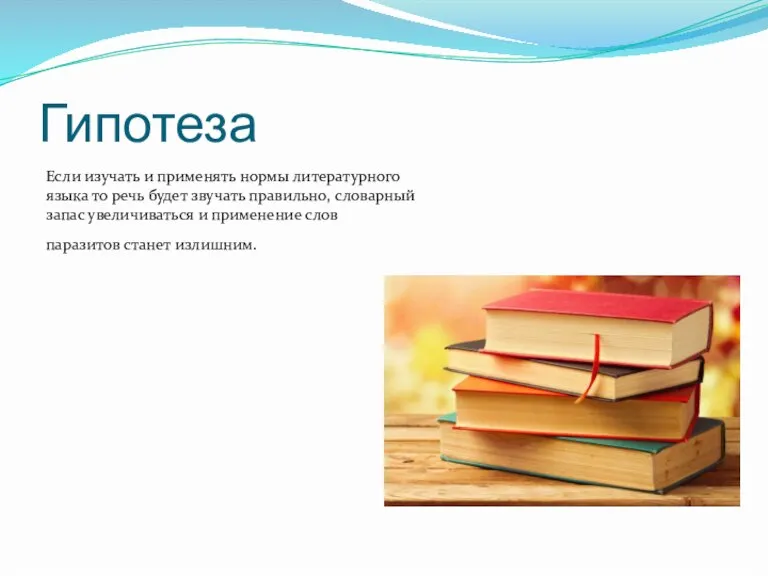 Гипотеза Если изучать и применять нормы литературного языка то речь будет звучать