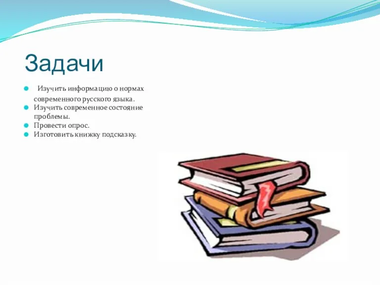 Задачи Изучить информацию о нормах современного русского языка. Изучить современное состояние проблемы.