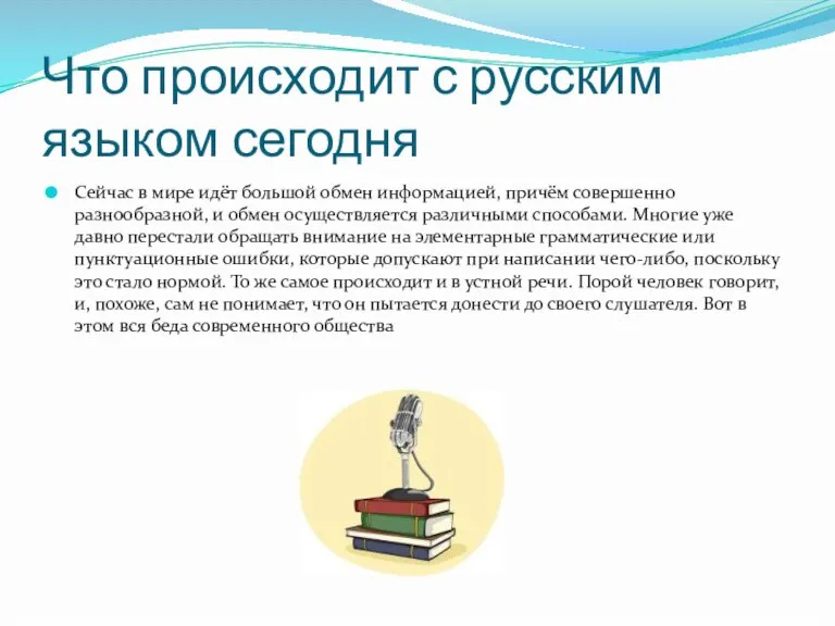 Что происходит с русским языком сегодня Сейчас в мире идёт большой обмен