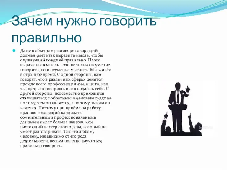 Зачем нужно говорить правильно Даже в обычном разговоре говорящий должен уметь так