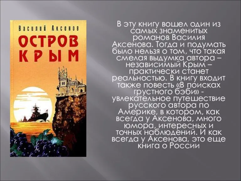 В эту книгу вошел один из самых знаменитых романов Василия Аксенова. Тогда