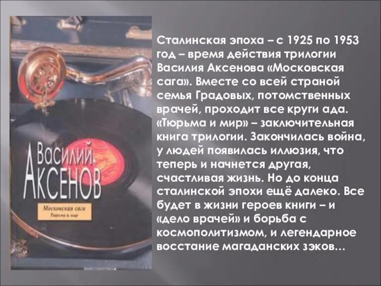 Сталинская эпоха – с 1925 по 1953 год – время действия трилогии