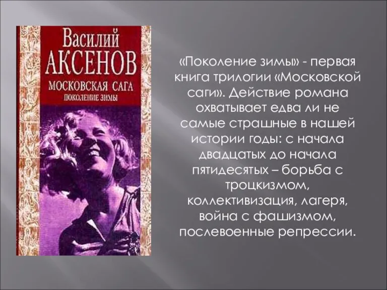 «Поколение зимы» - первая книга трилогии «Московской саги». Действие романа охватывает едва