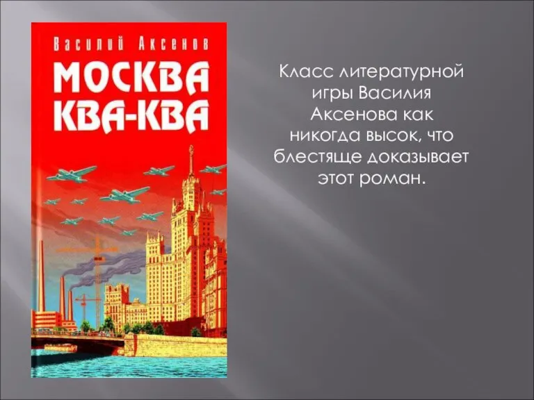 Класс литературной игры Василия Аксенова как никогда высок, что блестяще доказывает этот роман.