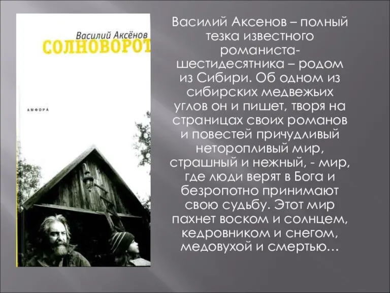 Василий Аксенов – полный тезка известного романиста-шестидесятника – родом из Сибири. Об