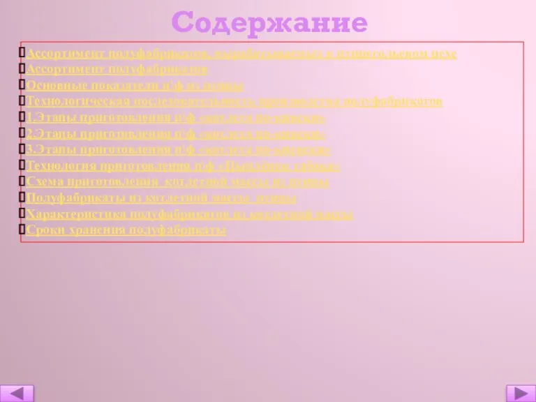 Содержание Ассортимент полуфабрикатов, вырабатываемых в птицегольевом цехе Ассортимент полуфабрикатов Основные показатели п\ф