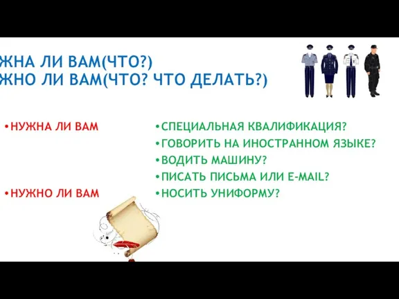 НУЖНА ЛИ ВАМ(ЧТО?) НУЖНО ЛИ ВАМ(ЧТО? ЧТО ДЕЛАТЬ?) НУЖНА ЛИ ВАМ НУЖНО