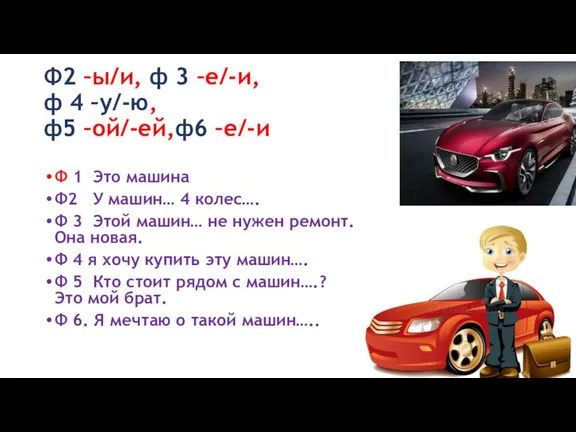 Ф2 –ы/и, ф 3 –е/-и, ф 4 –у/-ю, ф5 –ой/-ей,ф6 –е/-и Ф