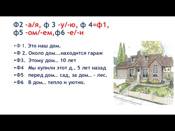 Ф2 –а/я, ф 3 –у/-ю, ф 4=ф1, ф5 –ом/-ем,ф6 –е/-и Ф 1.