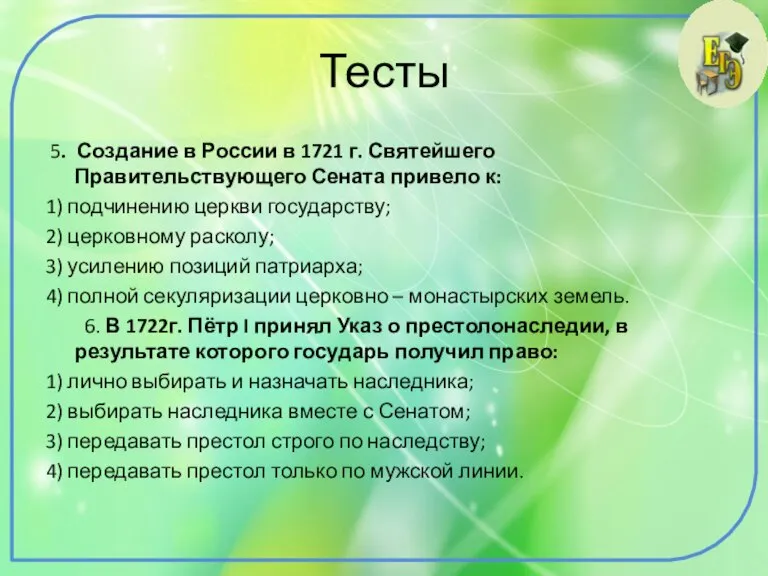 Тесты 5. Создание в России в 1721 г. Святейшего Правительствующего Сената привело
