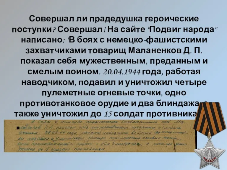 Совершал ли прадедушка героические поступки? Совершал! На сайте "Подвиг народа" написано: "В