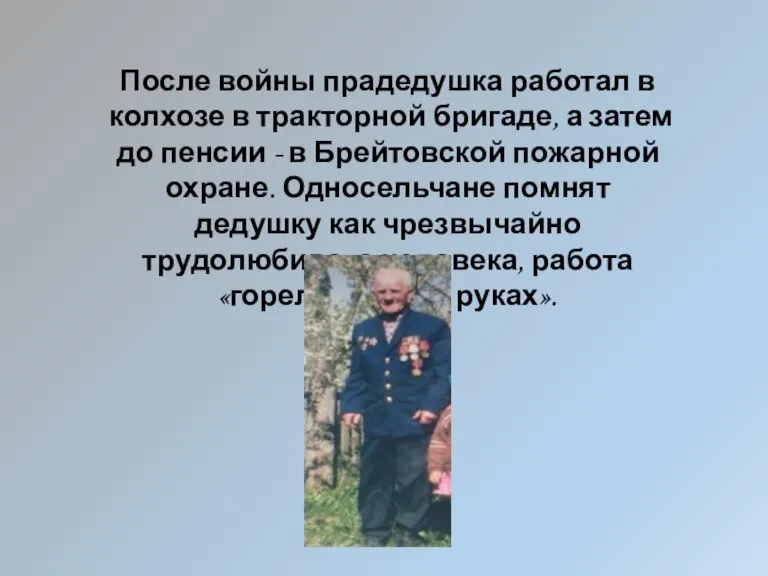 После войны прадедушка работал в колхозе в тракторной бригаде, а затем до