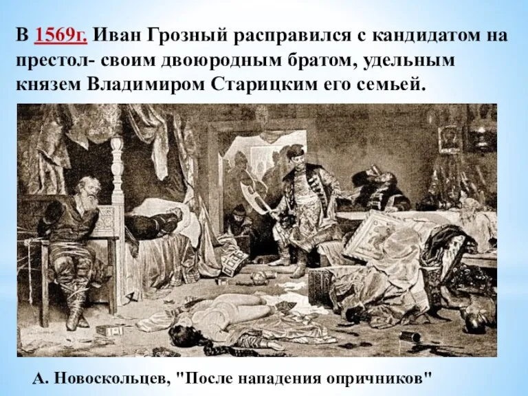 В 1569г. Иван Грозный расправился с кандидатом на престол- своим двоюродным братом,