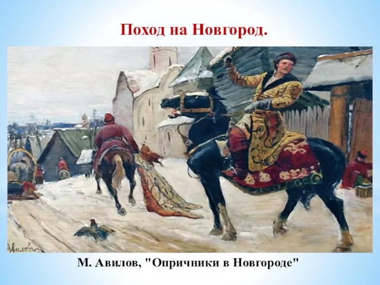 Поход на Новгород. В декабре 1569г., получив донос о боярском заговоре, Иван
