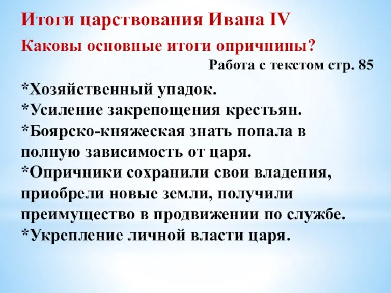 Итоги царствования Ивана IV Каковы основные итоги опричнины? Работа с текстом стр.