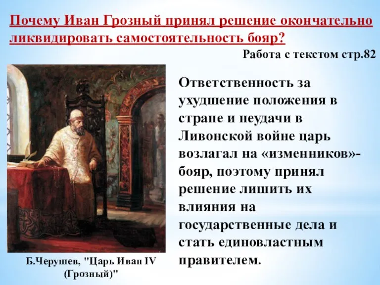 Почему Иван Грозный принял решение окончательно ликвидировать самостоятельность бояр? Работа с текстом