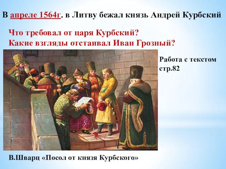 В апреле 1564г. в Литву бежал князь Андрей Курбский В.Шварц «Посол от