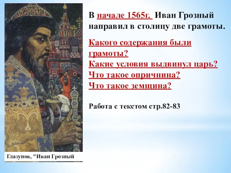 В начале 1565г. Иван Грозный направил в столицу две грамоты. Глазунов, "Иван