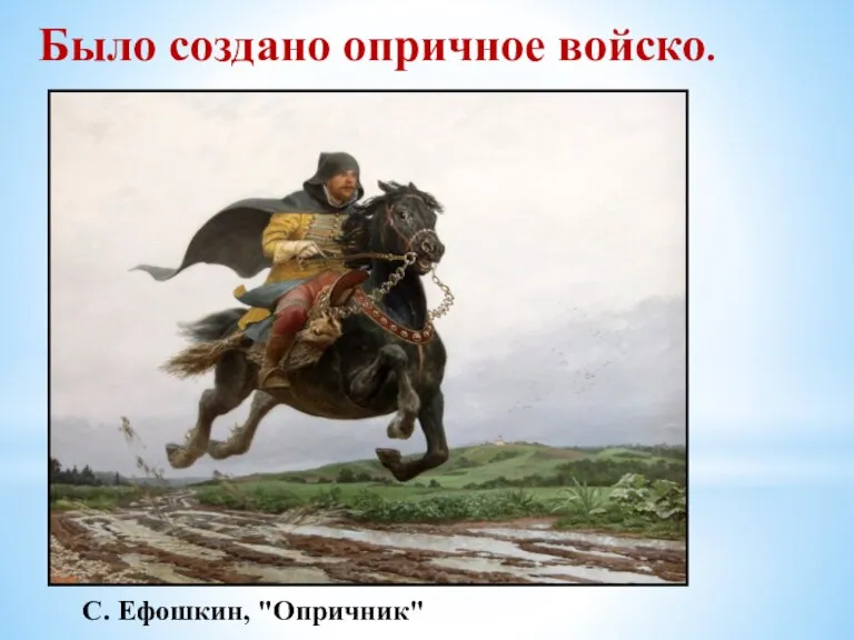 С. Ефошкин, "Опричник" Было создано опричное войско.