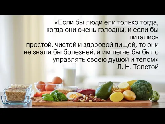 «Если бы люди ели только тогда, когда они очень голодны, и если