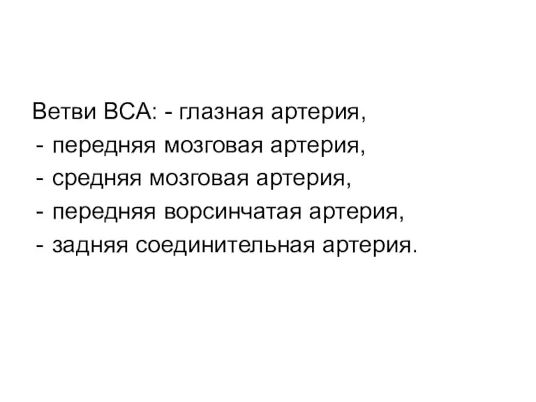 Ветви ВСА: - глазная артерия, передняя мозговая артерия, средняя мозговая артерия, передняя