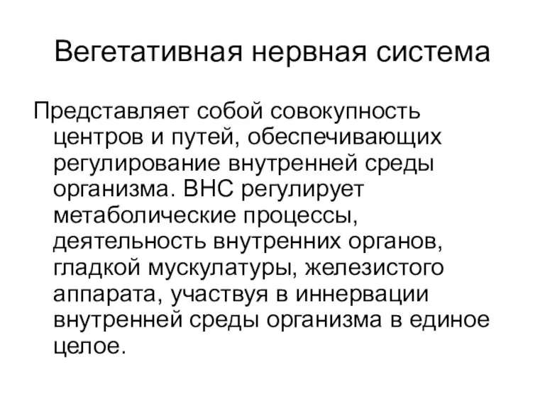 Вегетативная нервная система Представляет собой совокупность центров и путей, обеспечивающих регулирование внутренней