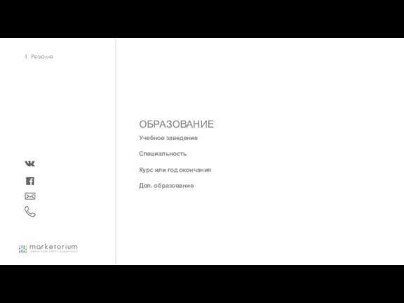 ОБРАЗОВАНИЕ Учебное заведение Специальность Курс или год окончания Доп. образование иконки