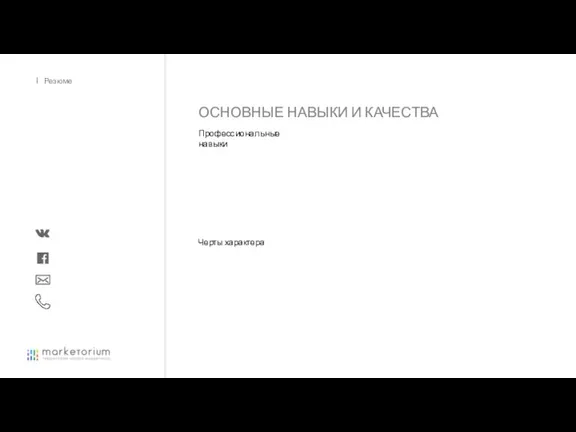 ОСНОВНЫЕ НАВЫКИ И КАЧЕСТВА Профессиональные навыки Черты характера