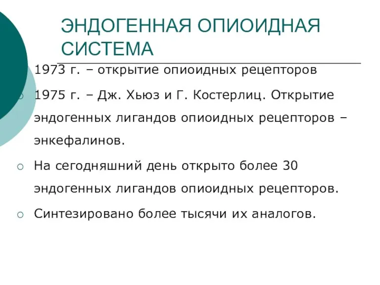 ЭНДОГЕННАЯ ОПИОИДНАЯ СИСТЕМА 1973 г. – открытие опиоидных рецепторов 1975 г. –