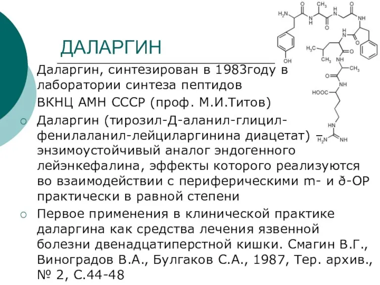ДАЛАРГИН Даларгин, синтезирован в 1983году в лаборатории синтеза пептидов ВКНЦ АМН СССР