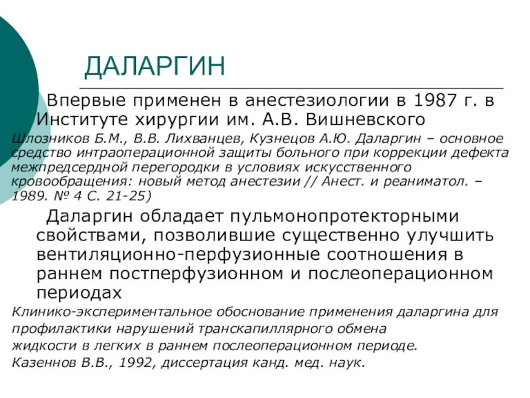 Впервые применен в анестезиологии в 1987 г. в Институте хирургии им. А.В.