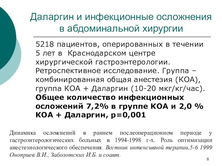 Даларгин и инфекционные осложнения в абдоминальной хирургии 5218 пациентов, оперированных в течении