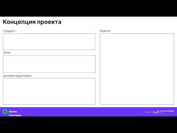 Бизнес.Поколение Целевая аудитория: Цель: Задачи: Продукт: Концепция проекта