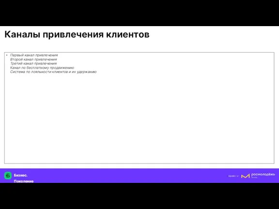 Бизнес.Поколение Каналы привлечения клиентов