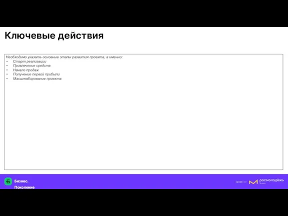 Бизнес.Поколение Ключевые действия