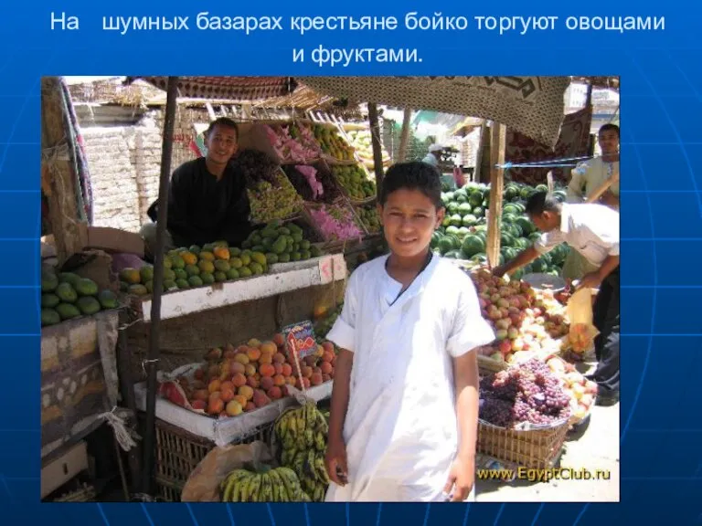 На шумных базарах крестьяне бойко торгуют овощами и фруктами.