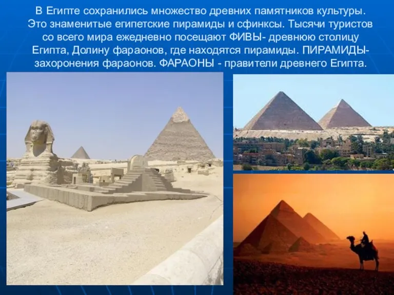 В Египте сохранились множество древних памятников культуры. Это знаменитые египетские пирамиды и