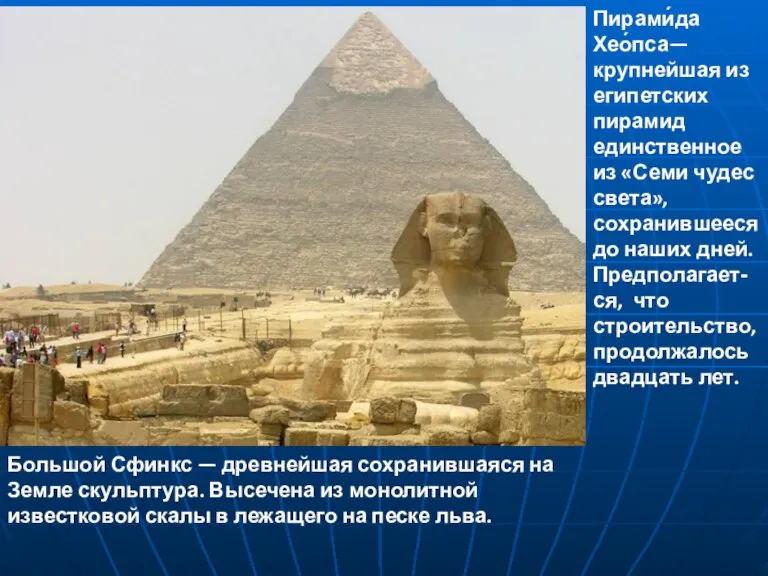 Пирами́да Хео́пса— крупнейшая из египетских пирамид единственное из «Семи чудес света», сохранившееся