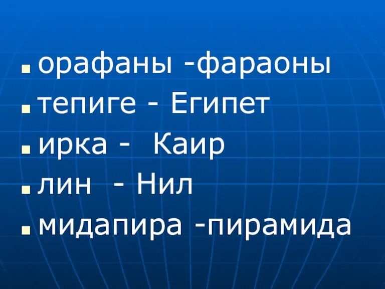 орафаны -фараоны тепиге - Египет ирка - Каир лин - Нил мидапира -пирамида