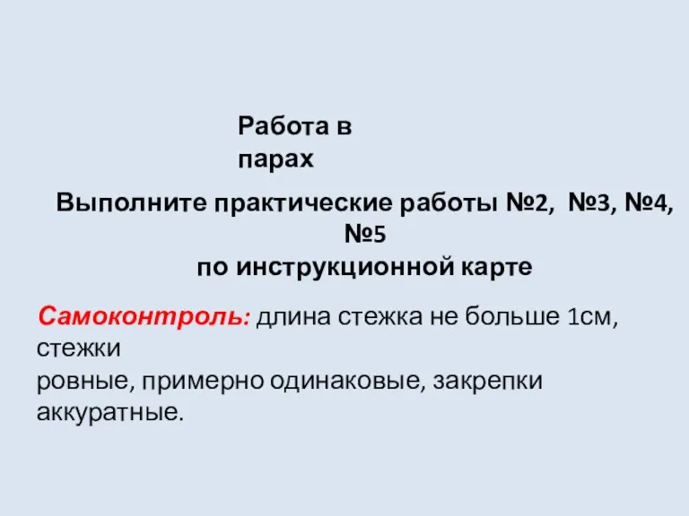 Выполните практические работы №2, №3, №4, №5 по инструкционной карте Работа в