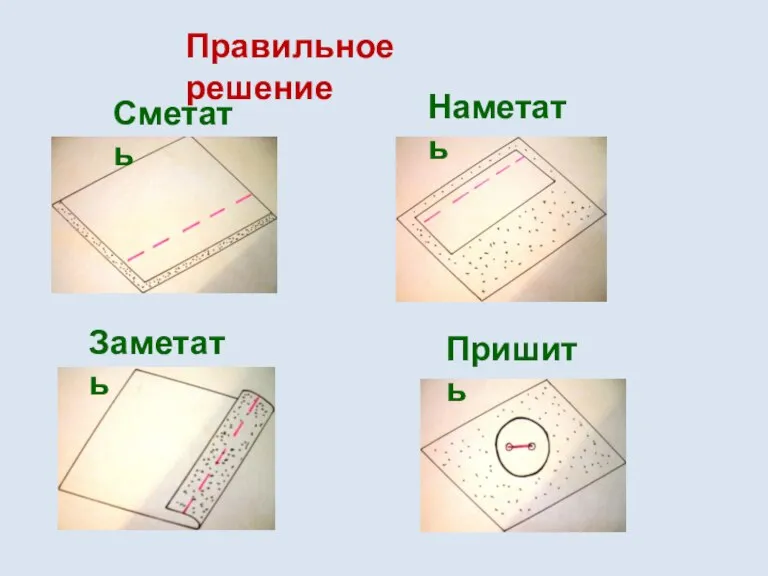 Правильное решение Сметать Заметать Наметать Пришить