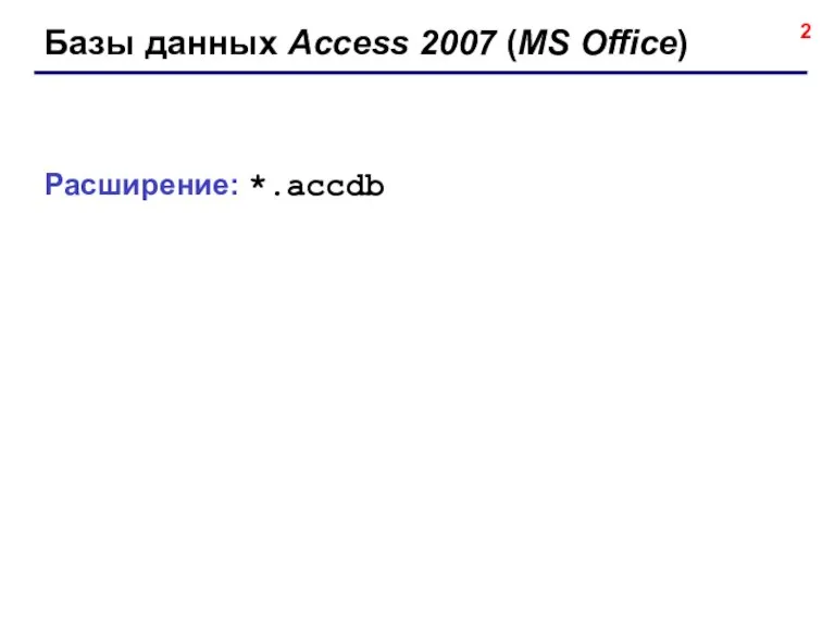 Базы данных Access 2007 (MS Office) Расширение: *.accdb