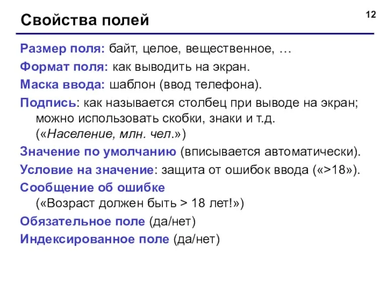 Свойства полей Размер поля: байт, целое, вещественное, … Формат поля: как выводить